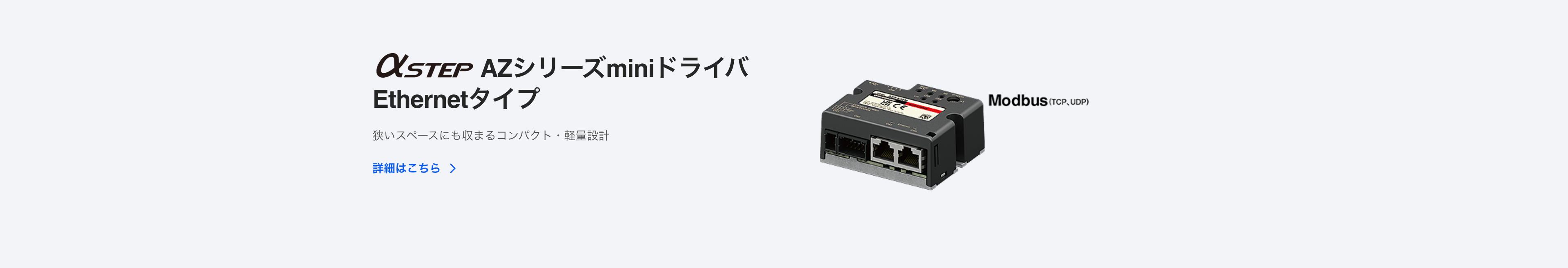 バッテリレスアブソリュートセンサ搭載 αSTEP AZシリーズ miniドライバ Ethernetタイプ