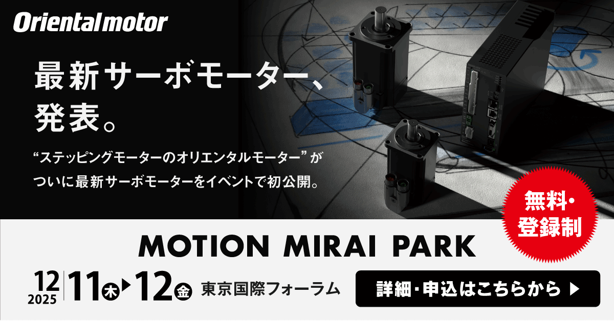 12/11,12展示会MOTIONMIRAIPARK