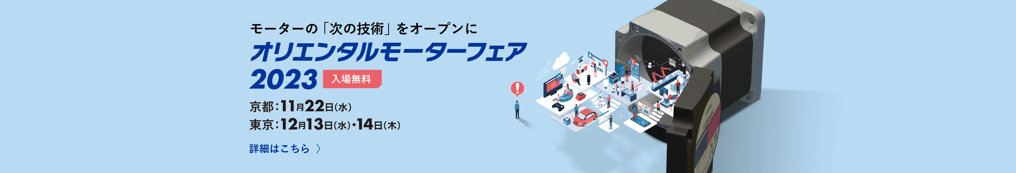 オリエンタルモーターフェア2023