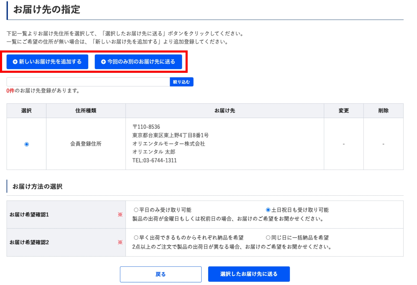 お届け先の指定をします