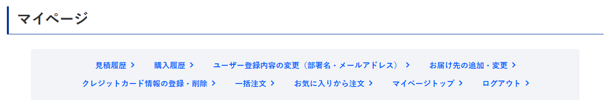 マイページの各機能