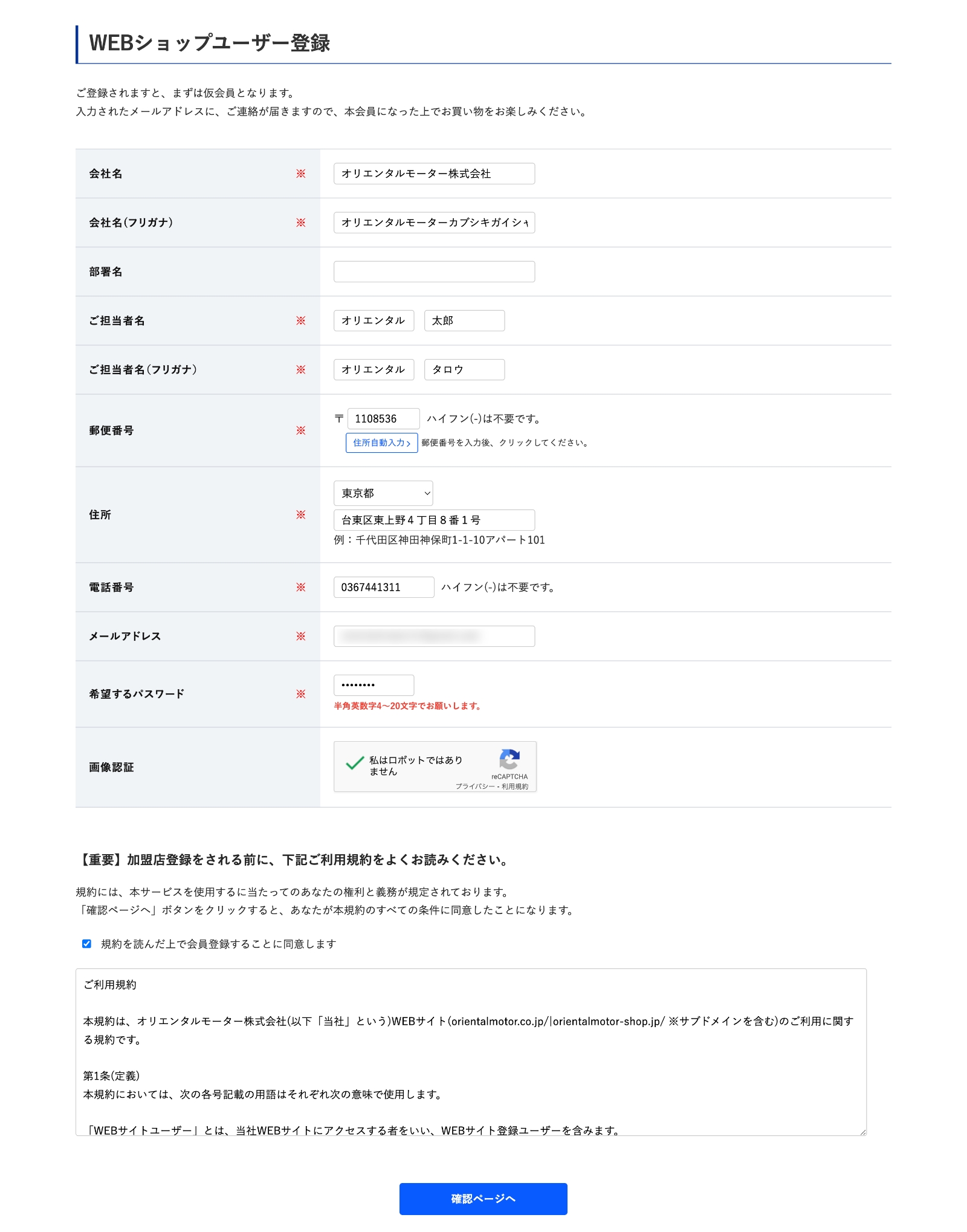 オリエンタルモーターサイト：ユーザー情報登録 利用規約の同意