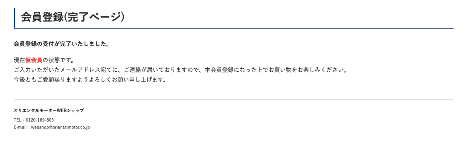 オリエンタルモーターサイト：ユーザー情報登録 利用規約の同意