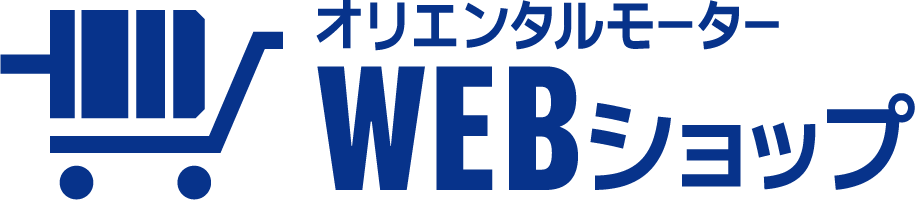 オリエンタルモーターWEBショップ