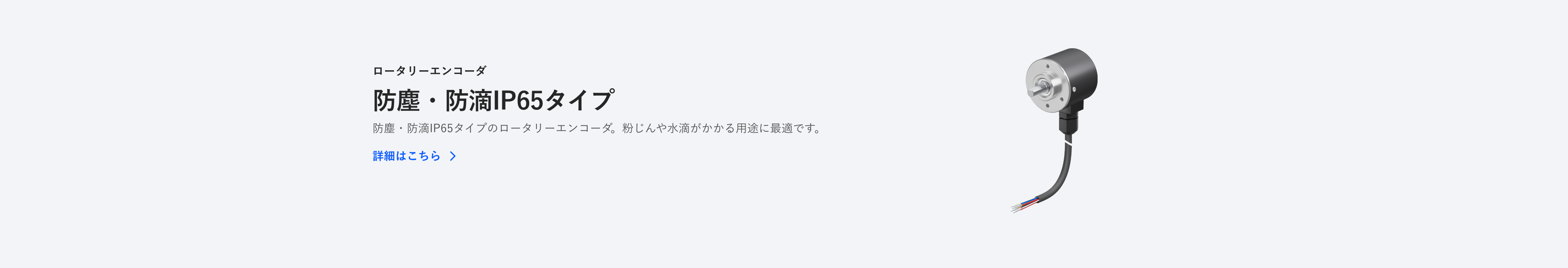 ロータリエンコーダーに防塵・防滴IP65タイプを追加
