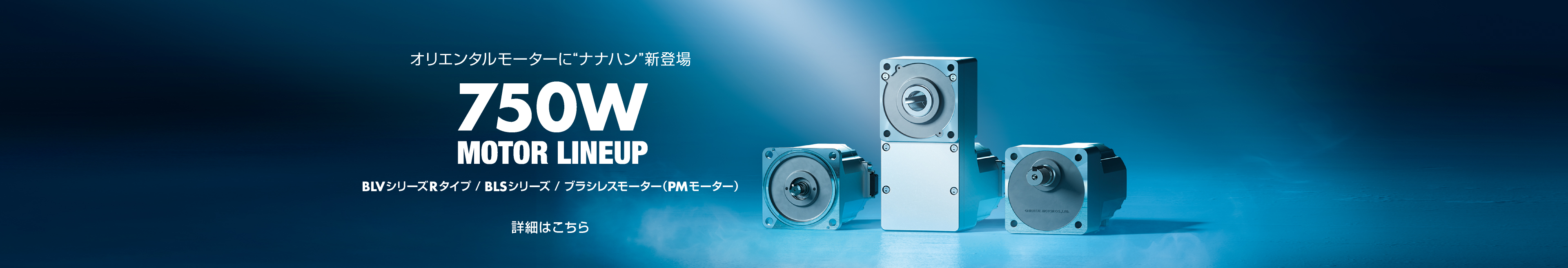 高出力750Wブラシレスモーターが新登場