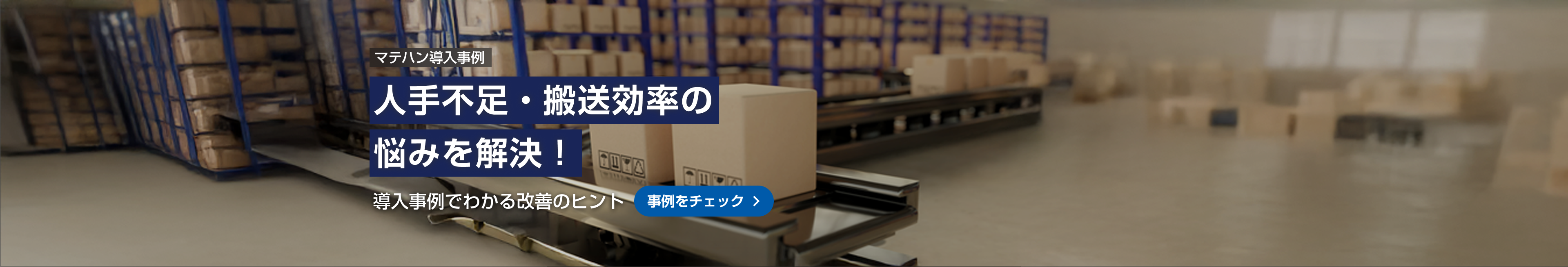 マテハン関連のモーター導入事例・ご提案