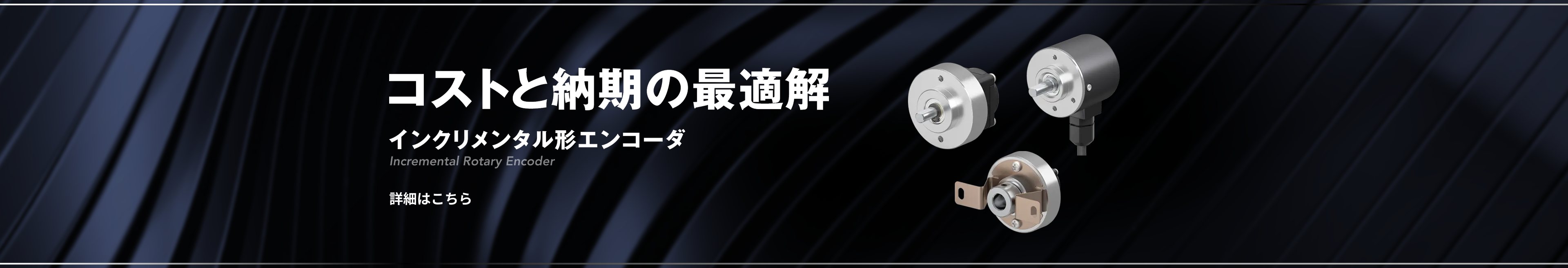 ロータリーエンコーダインクリメンタル形