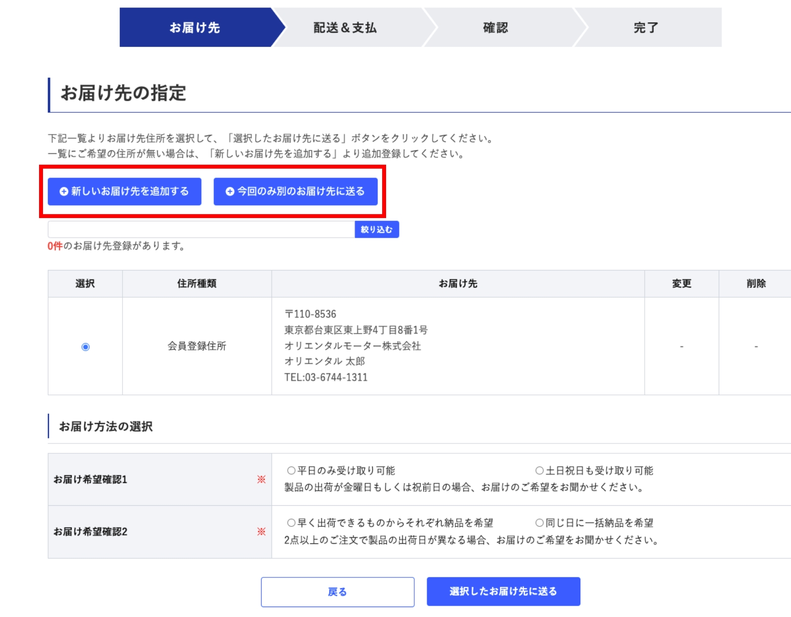 お届け先の指定をします