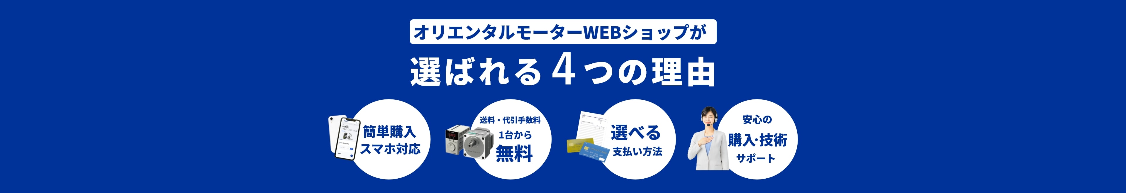 選ばれる4つの理由