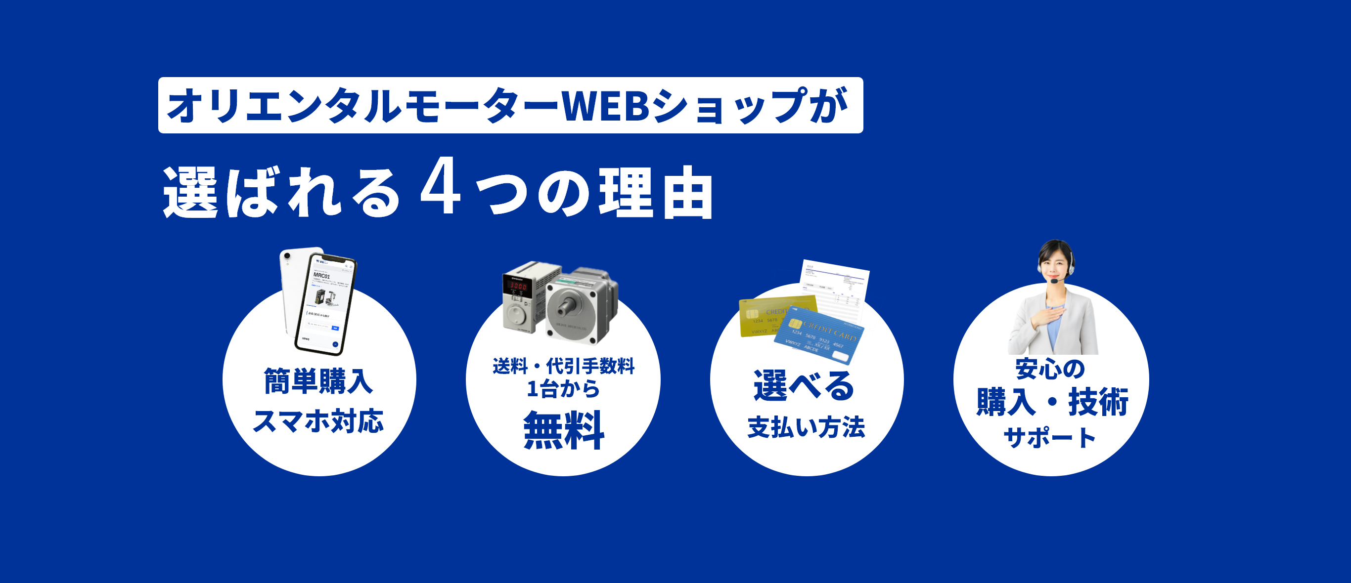 4つの選ばれる理由