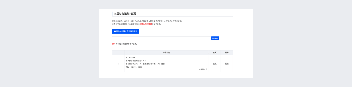 お届け先管理