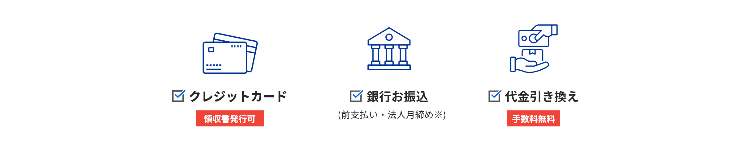 選べるお支払い条件