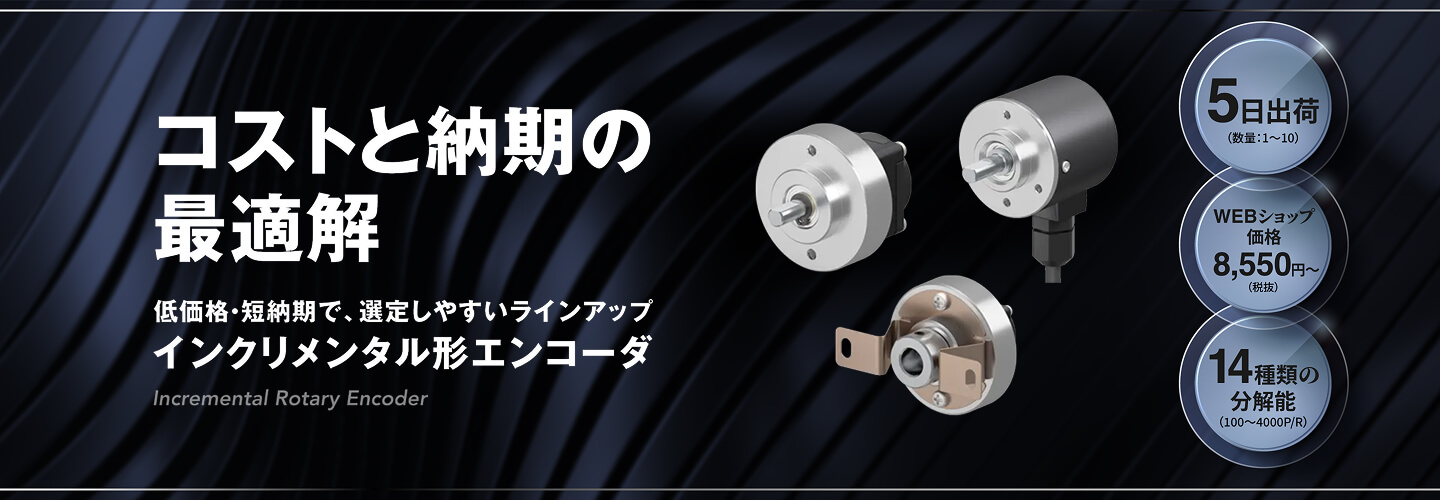 「コストと納期の最適化」低価格・短納期で、選定しやすいラインアップ！ インクリメンタル形エンコーダ（Incremental Rotary Encoder）　・5日出荷 ・8,550円（税抜）～ ・14種類の分解能（100～4000P/R）