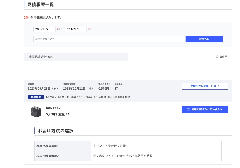 お見積書発行方法 ｜ オリエンタルモーターWEBショップ