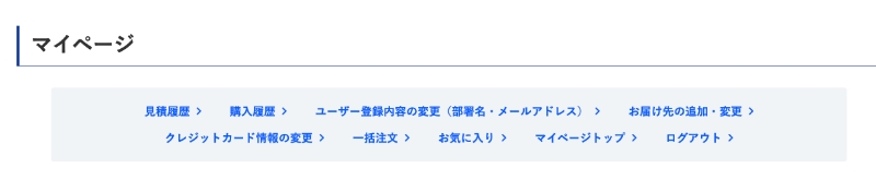マイページについて ｜ オリエンタルモーターWEBショップ
