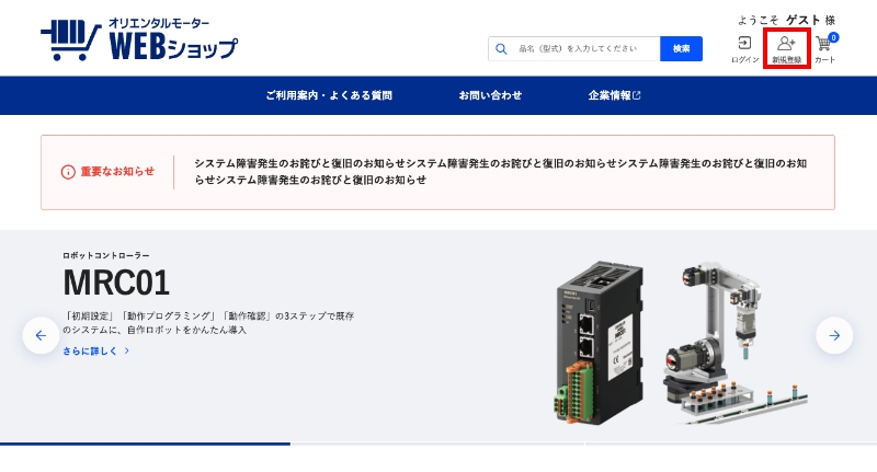 ユーザ登録・変更・削除について ｜ オリエンタルモーターWEBショップ