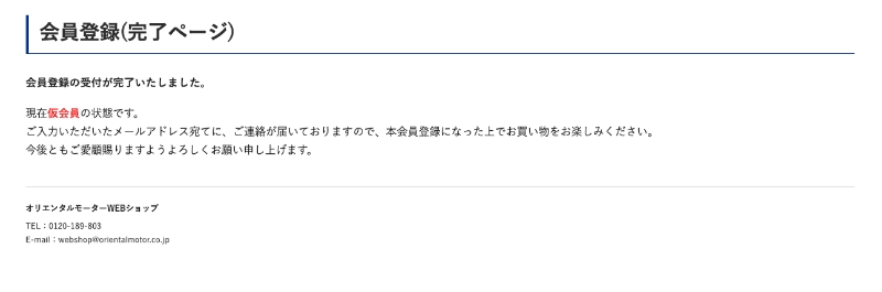 ユーザ登録・変更・削除について ｜ オリエンタルモーターWEBショップ