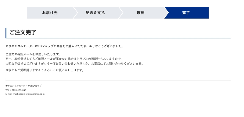 ご注文の流れ ｜ オリエンタルモーターWEBショップ